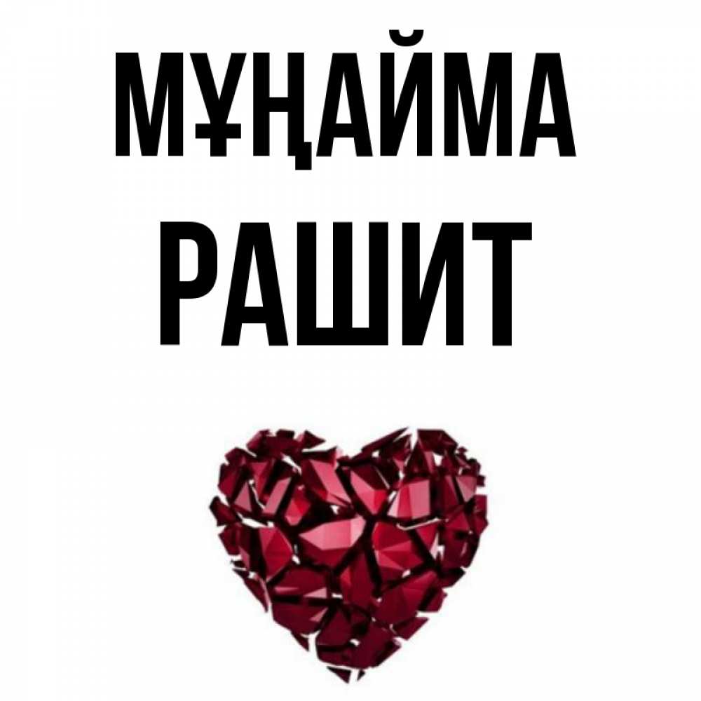 Күн сайын ашық хат с именем, РАШИТ Мұңайма рубиновое сердечко Онлайн тегін жүктеп алу тілектері бар керемет карта 
