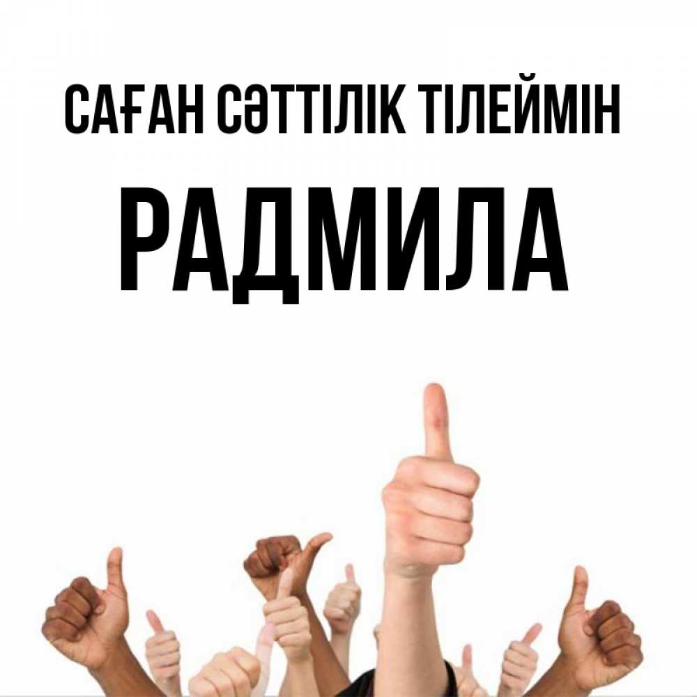 Күн сайын ашық хат с именем, Радмила Саған сәттілік тілеймін молодцом Онлайн тегін жүктеп алу тілектері бар керемет карта 