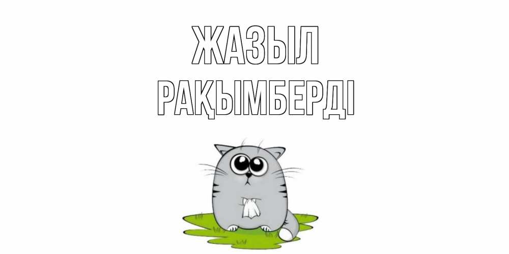 Күн сайын ашық хат с именем, Рақымберді Жазыл кот и открытки про выздоровление Онлайн тегін жүктеп алу тілектері бар керемет карта 