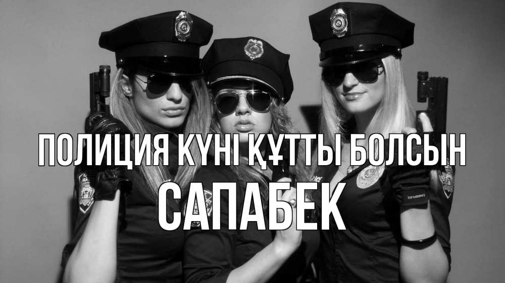 Күн сайын ашық хат с именем, САПАБЕК Полиция күні құтты болсын полиция девушки Онлайн тегін жүктеп алу тілектері бар керемет карта 