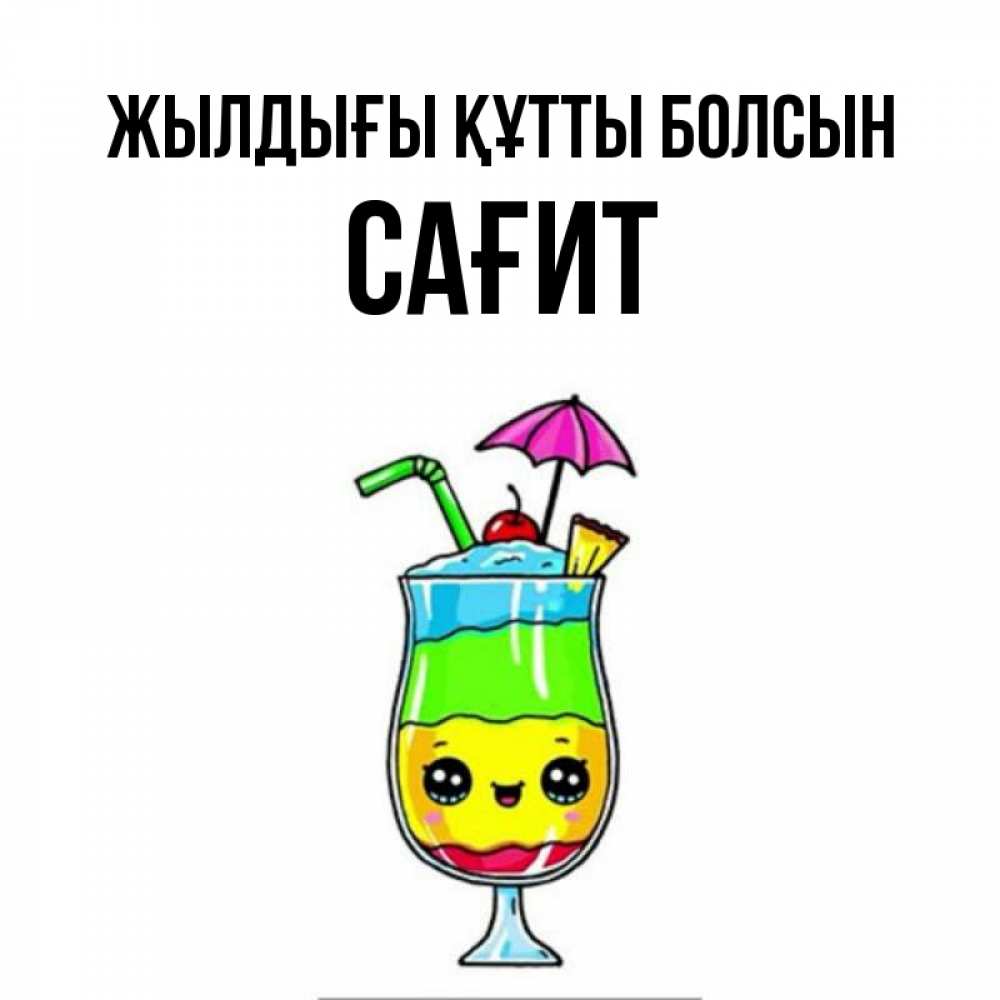 Күн сайын ашық хат с именем, САҒИТ Жылдығы құтты болсын с зонтиком Онлайн тегін жүктеп алу тілектері бар керемет карта 