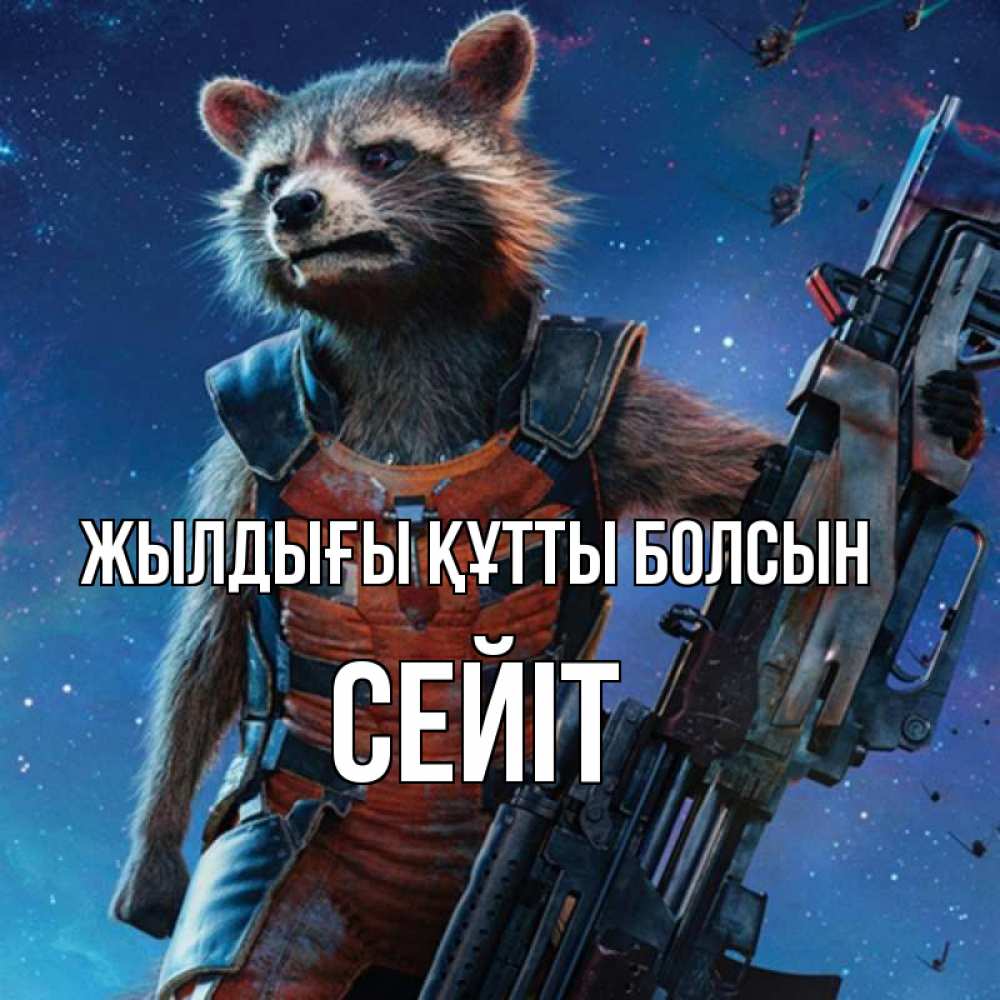 Күн сайын ашық хат с именем, СЕЙІТ Жылдығы құтты болсын реактивный Рокета Онлайн тегін жүктеп алу тілектері бар керемет карта 