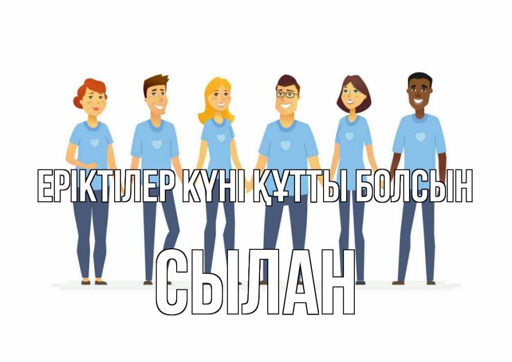 Күн сайын ашық хат с именем, СЫЛАН Еріктілер күні құтты болсын С днем волонтера Онлайн тегін жүктеп алу тілектері бар керемет карта 