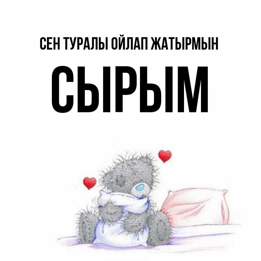 Күн сайын ашық хат с именем, СЫРЫМ Сен туралы ойлап жатырмын мишка на кровати Онлайн тегін жүктеп алу тілектері бар керемет карта 