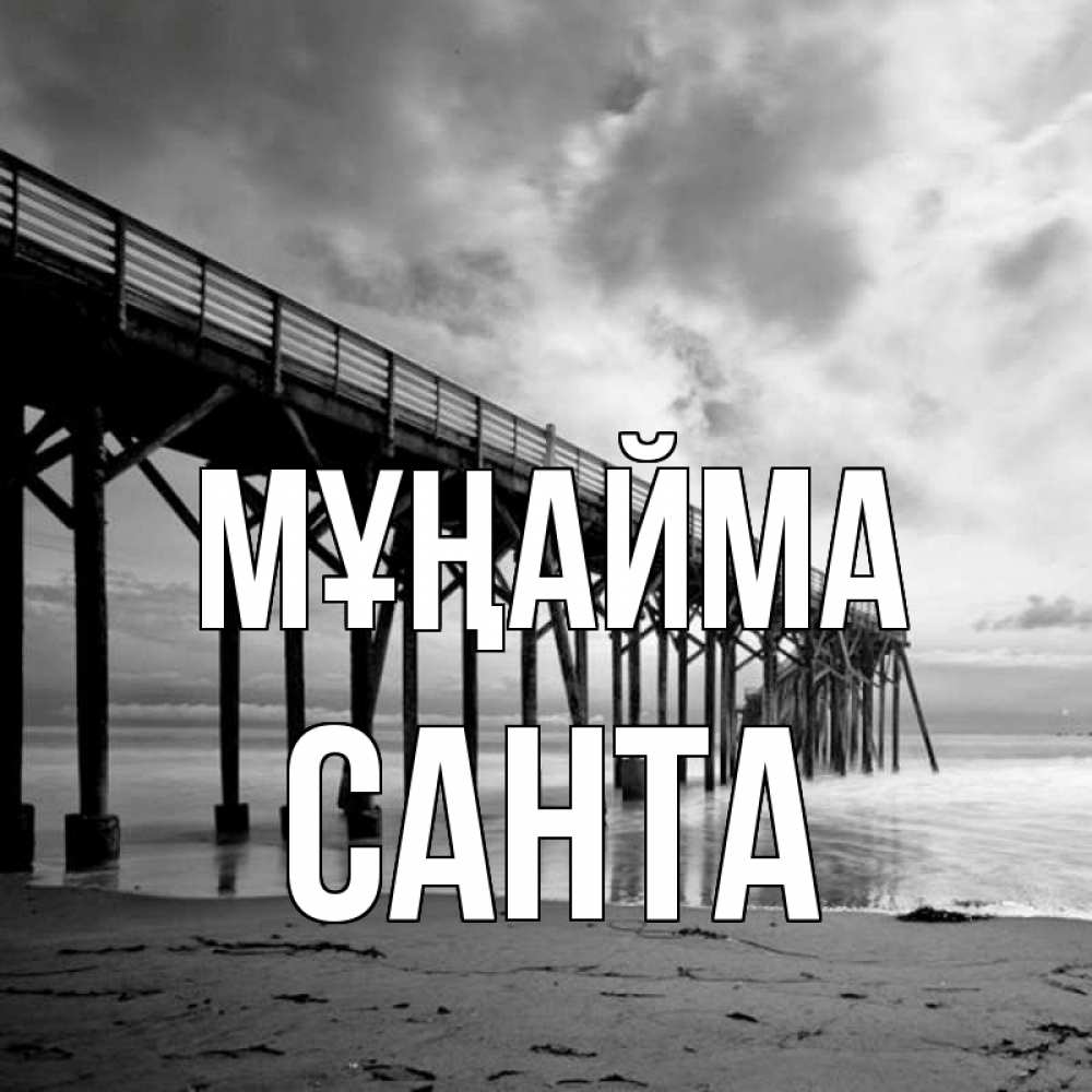 Күн сайын ашық хат с именем, Санта Мұңайма вода и пляж под мостом Онлайн тегін жүктеп алу тілектері бар керемет карта 