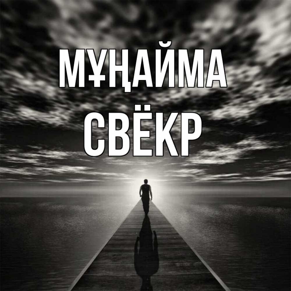 Күн сайын ашық хат с именем, Свёкр Мұңайма человек Онлайн тегін жүктеп алу тілектері бар керемет карта 