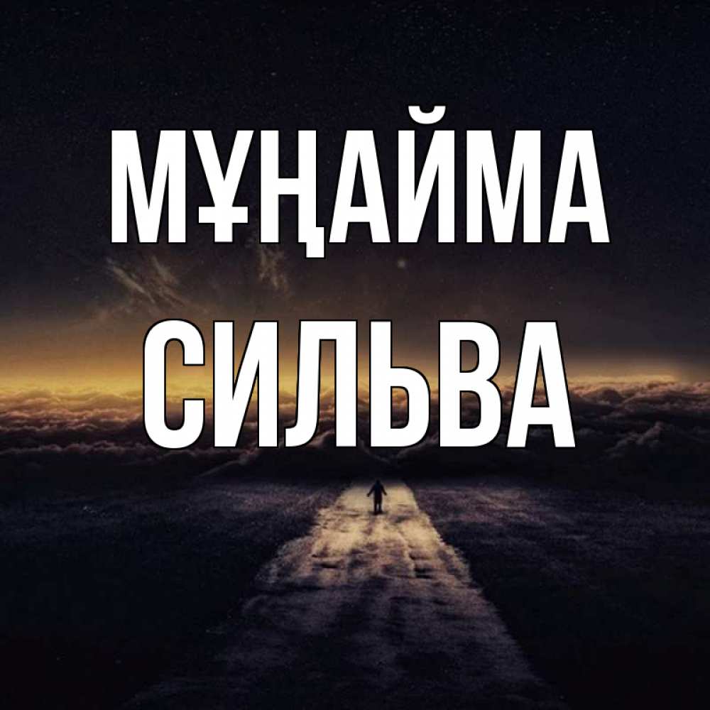 Күн сайын ашық хат с именем, Сильва Мұңайма дорога в никуда Онлайн тегін жүктеп алу тілектері бар керемет карта 