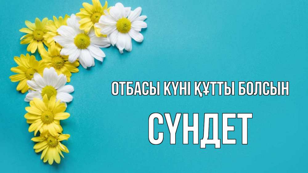 Күн сайын ашық хат с именем, СҮНДЕТ отбасы күні құтты болсын с днем семьи Онлайн тегін жүктеп алу тілектері бар керемет карта 
