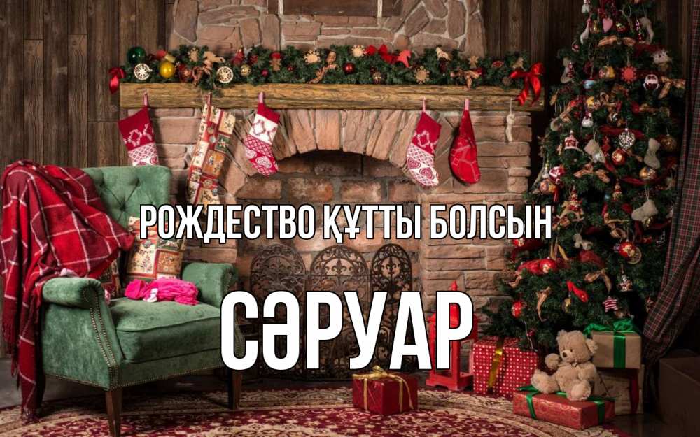 Күн сайын ашық хат с именем, СӘРУАР Рождество құтты болсын рождество, камин, ель Онлайн тегін жүктеп алу тілектері бар керемет карта 