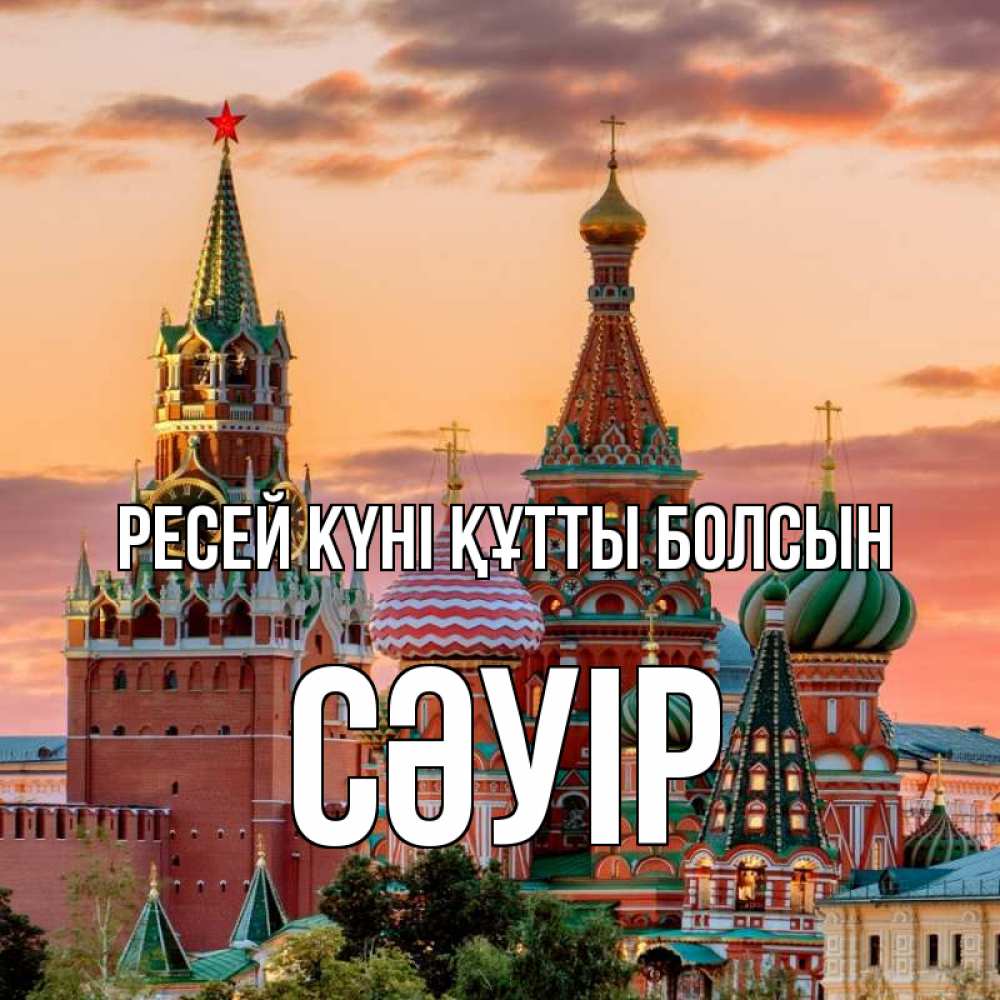 Күн сайын ашық хат с именем, СӘУІР Ресей күні құтты болсын С днем России Онлайн тегін жүктеп алу тілектері бар керемет карта 