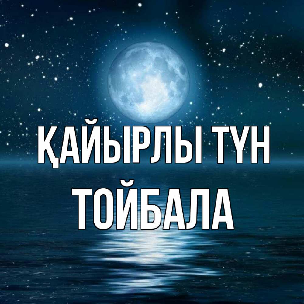 Күн сайын ашық хат с именем, ТОЙБАЛА Қайырлы түн звезды Онлайн тегін жүктеп алу тілектері бар керемет карта 