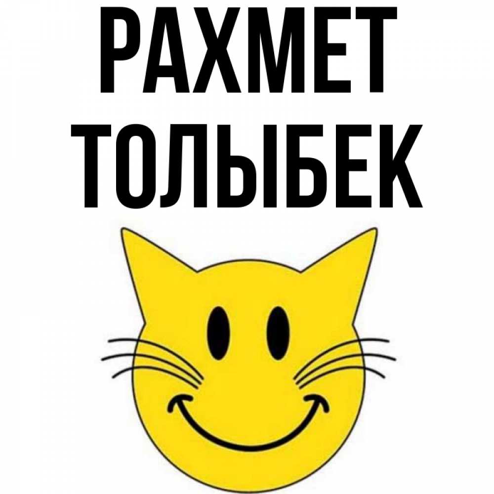 Күн сайын ашық хат с именем, ТОЛЫБЕК рахмет улыбающийся смайл кот Онлайн тегін жүктеп алу тілектері бар керемет карта 