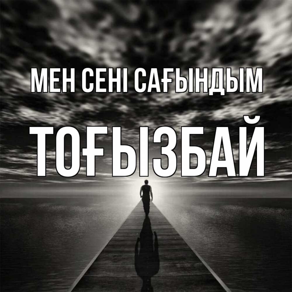 Күн сайын ашық хат с именем, ТОҒЫЗБАЙ Мен сені сағындым к тебе Онлайн тегін жүктеп алу тілектері бар керемет карта 