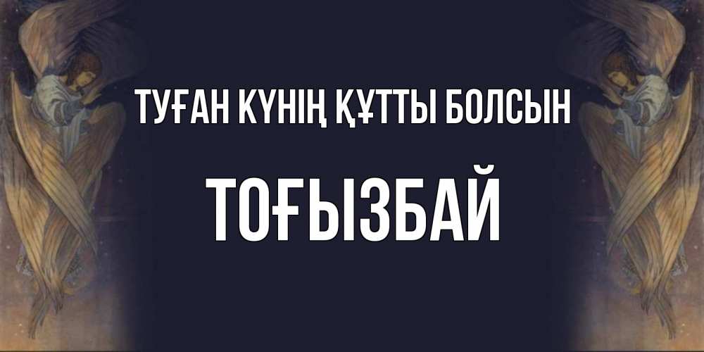 Күн сайын ашық хат с именем, ТОҒЫЗБАЙ Туған күнің құтты болсын день ангела Онлайн тегін жүктеп алу тілектері бар керемет карта 