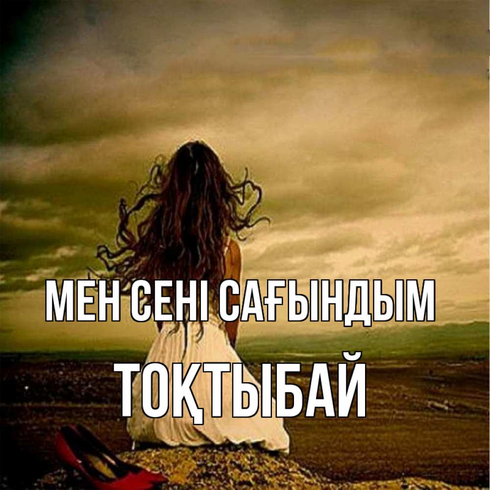 Күн сайын ашық хат с именем, ТОҚТЫБАЙ Мен сені сағындым возвращайся Онлайн тегін жүктеп алу тілектері бар керемет карта 