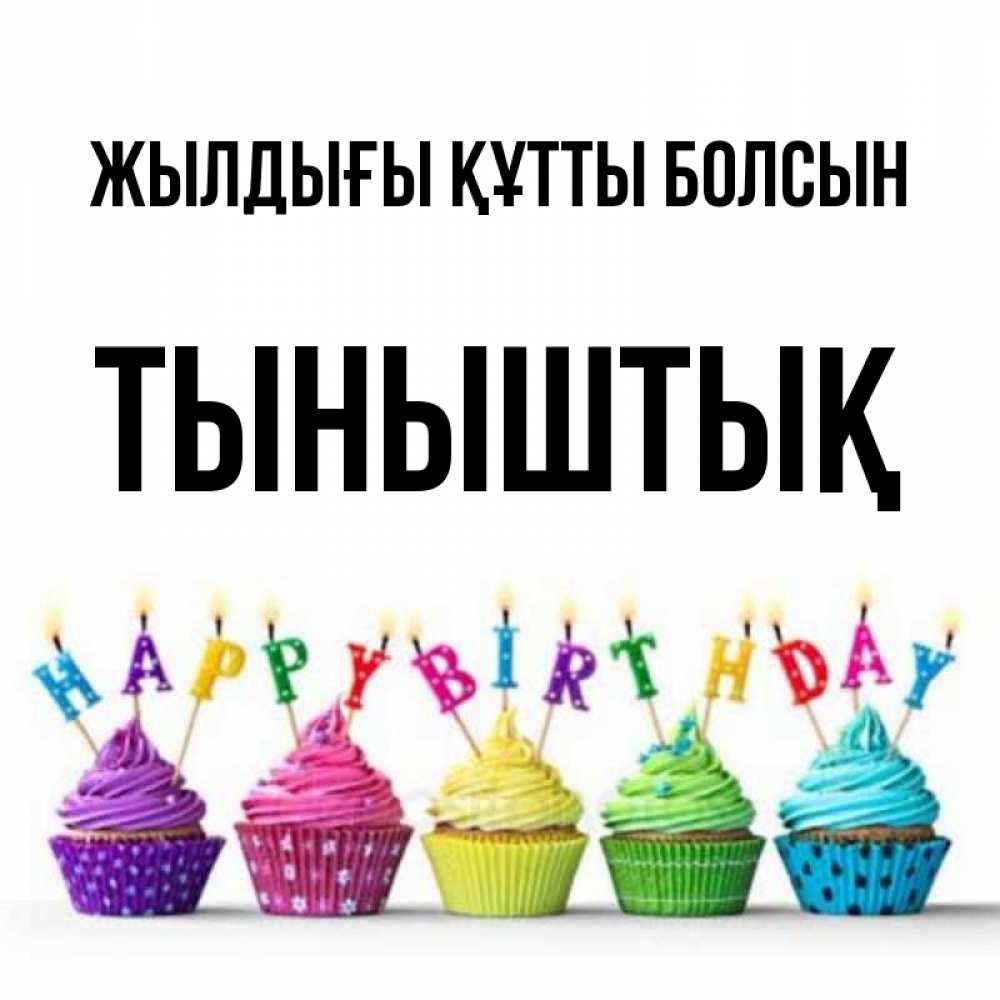 Күн сайын ашық хат с именем, ТЫНЫШТЫҚ Жылдығы құтты болсын открытка ко дню рождения с разноцветными вкусняшками Онлайн тегін жүктеп алу тілектері бар керемет карта 