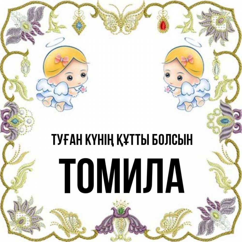 Күн сайын ашық хат с именем, Томила Туған күнің құтты болсын маленькие ангелы с крылышками Онлайн тегін жүктеп алу тілектері бар керемет карта 