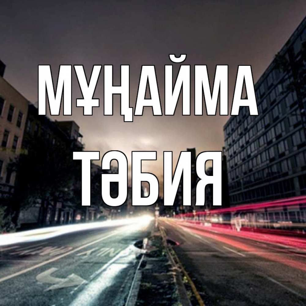 Күн сайын ашық хат с именем, ТӘБИЯ Мұңайма съемка ночью Онлайн тегін жүктеп алу тілектері бар керемет карта 