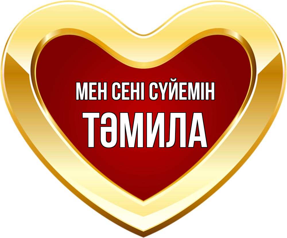 Күн сайын ашық хат с именем, ТӘМИЛА Мен сені сүйемін из краски Онлайн тегін жүктеп алу тілектері бар керемет карта 