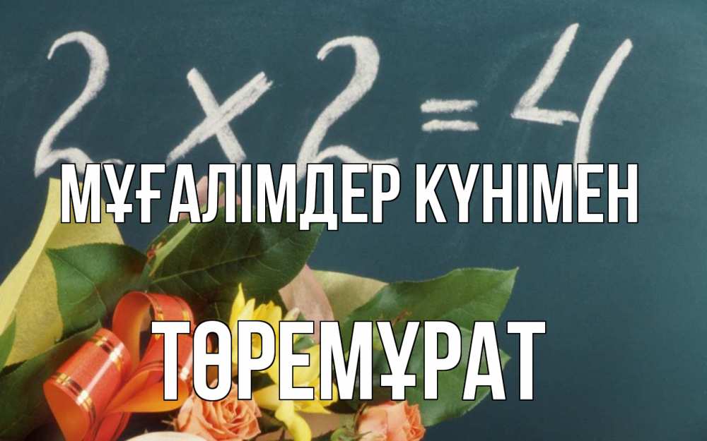 Күн сайын ашық хат с именем, Төремұрат Мұғалімдер күнімен с днем учителя Онлайн тегін жүктеп алу тілектері бар керемет карта 