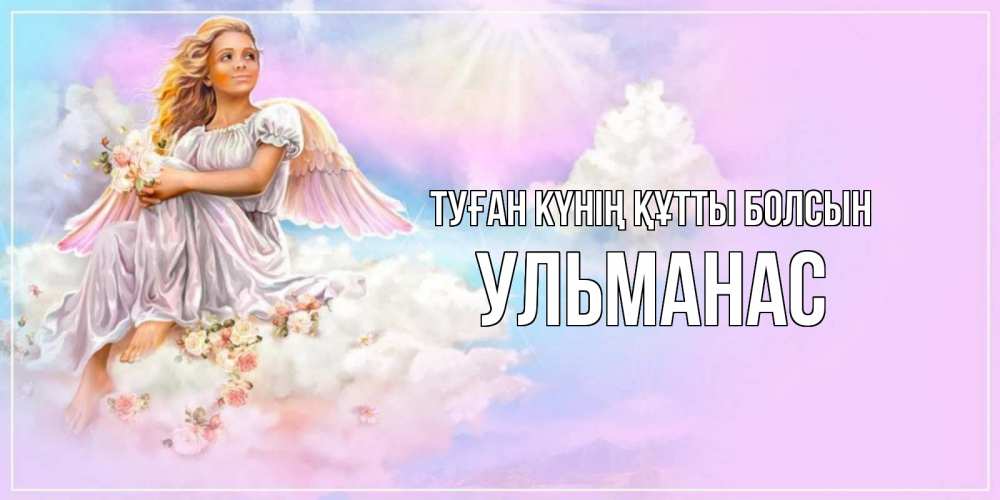 Күн сайын ашық хат с именем, Ульманас Туған күнің құтты болсын ангел, девушка, небо в розовом, облака Онлайн тегін жүктеп алу тілектері бар керемет карта 