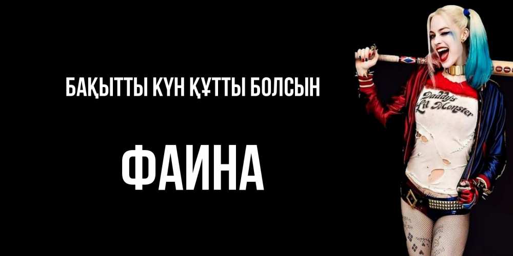 Күн сайын ашық хат с именем, Фаина Бақытты күн құтты болсын пожелания быть позитивным Онлайн тегін жүктеп алу тілектері бар керемет карта 