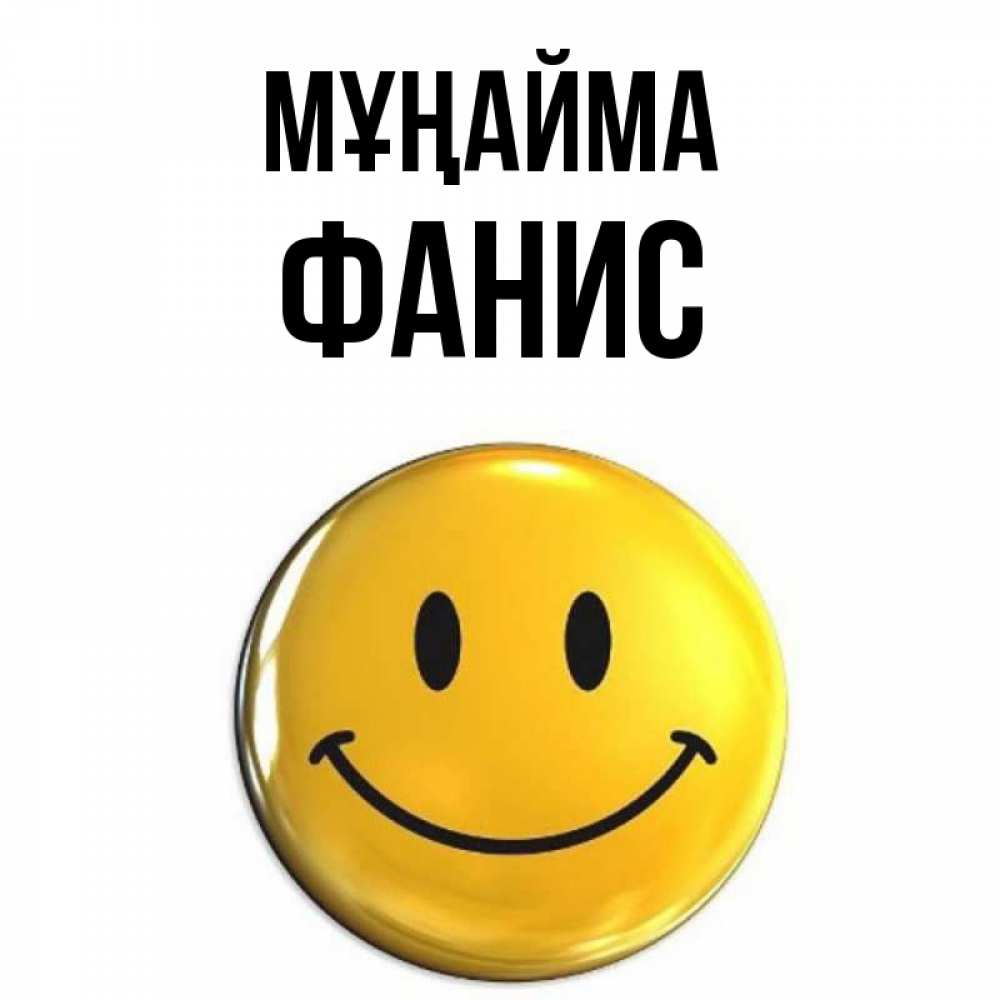Күн сайын ашық хат с именем, Фанис Мұңайма триде смайл Онлайн тегін жүктеп алу тілектері бар керемет карта 