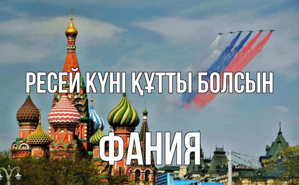 Күн сайын ашық хат с именем, Фания Ресей күні құтты болсын С днем России Онлайн тегін жүктеп алу тілектері бар керемет карта 