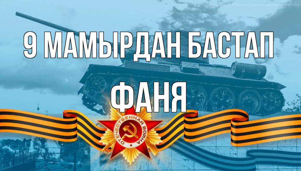 Күн сайын ашық хат с именем, Фаня 9 мамырдан бастап 9 мая Онлайн тегін жүктеп алу тілектері бар керемет карта 