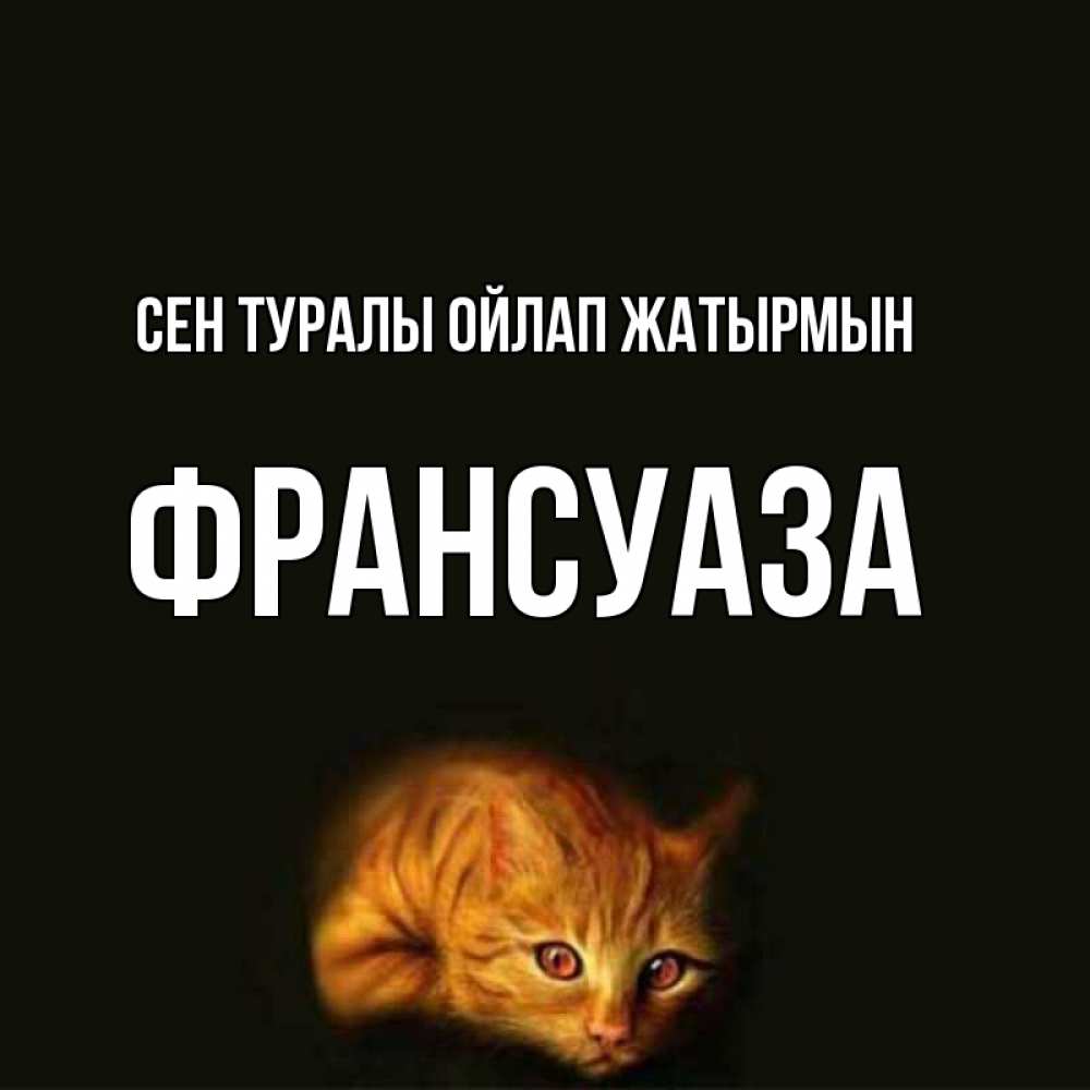 Күн сайын ашық хат с именем, Франсуаза Сен туралы ойлап жатырмын рыжий Онлайн тегін жүктеп алу тілектері бар керемет карта 