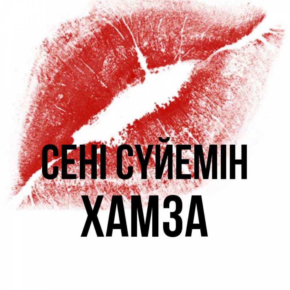 Күн сайын ашық хат с именем, ХАМЗА Сені сүйемін открытка с пожеланием поцелуя Онлайн тегін жүктеп алу тілектері бар керемет карта 
