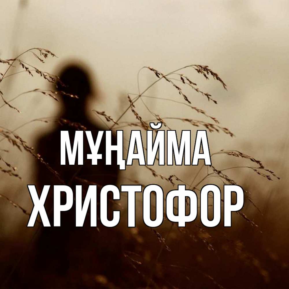 Күн сайын ашық хат с именем, Христофор Мұңайма грусть Онлайн тегін жүктеп алу тілектері бар керемет карта 