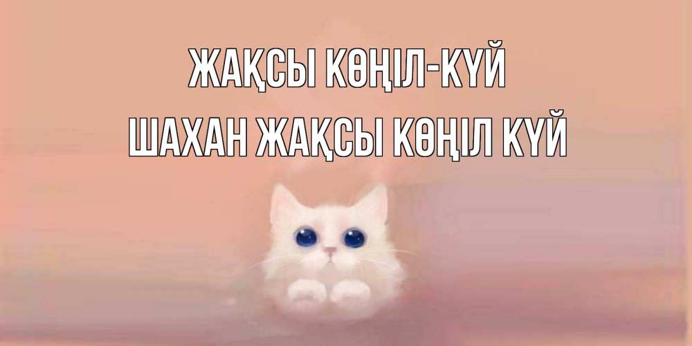 Күн сайын ашық хат с именем, ШАХАН Жақсы көңіл күй кошка Онлайн тегін жүктеп алу тілектері бар керемет карта 