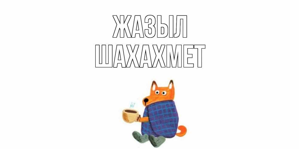 Күн сайын ашық хат с именем, ШАХАХМЕТ Жазыл выздоравливайте для родных Онлайн тегін жүктеп алу тілектері бар керемет карта 