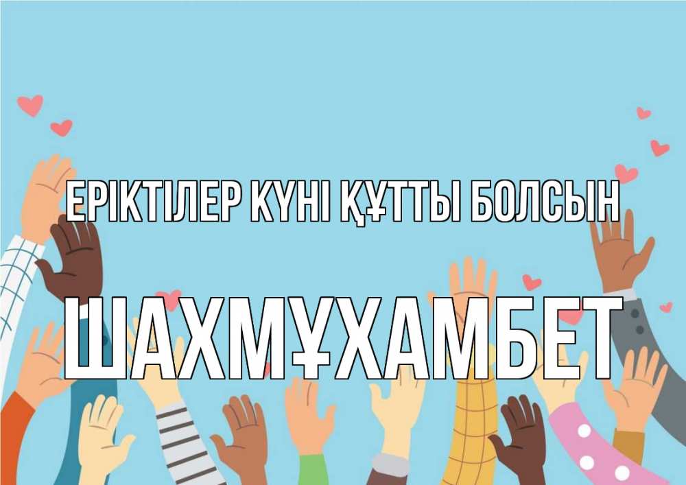 Күн сайын ашық хат с именем, ШАХМҰХАМБЕТ Еріктілер күні құтты болсын С днем волонтера Онлайн тегін жүктеп алу тілектері бар керемет карта 