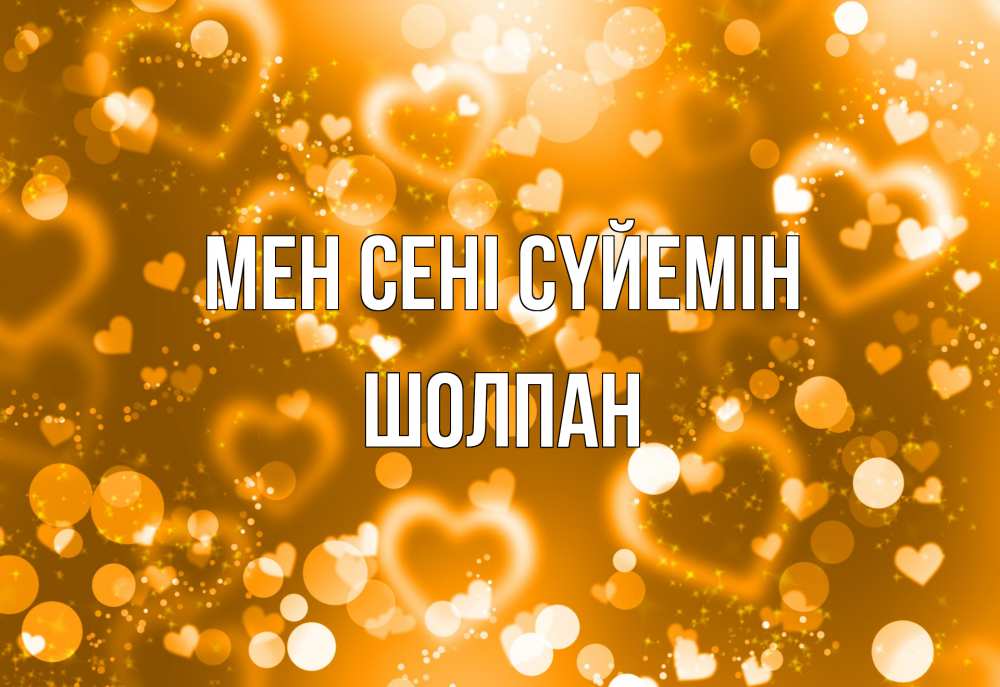 Күн сайын ашық хат с именем, ШОЛПАН Мен сені сүйемін ленты, цветы, сердце Онлайн тегін жүктеп алу тілектері бар керемет карта 
