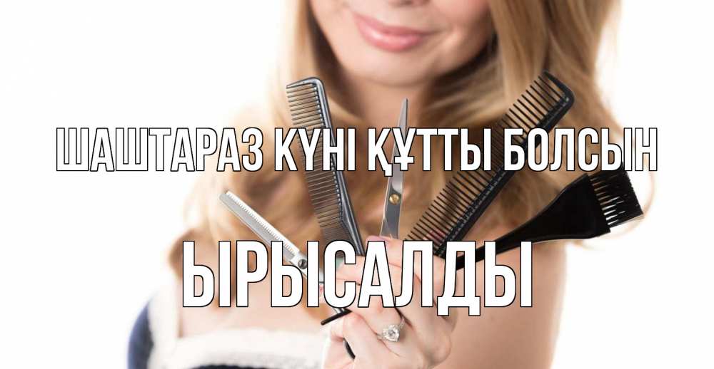 Күн сайын ашық хат с именем, ЫРЫСАЛДЫ Шаштараз күні құтты болсын с днем парикмахера расческа Онлайн тегін жүктеп алу тілектері бар керемет карта 