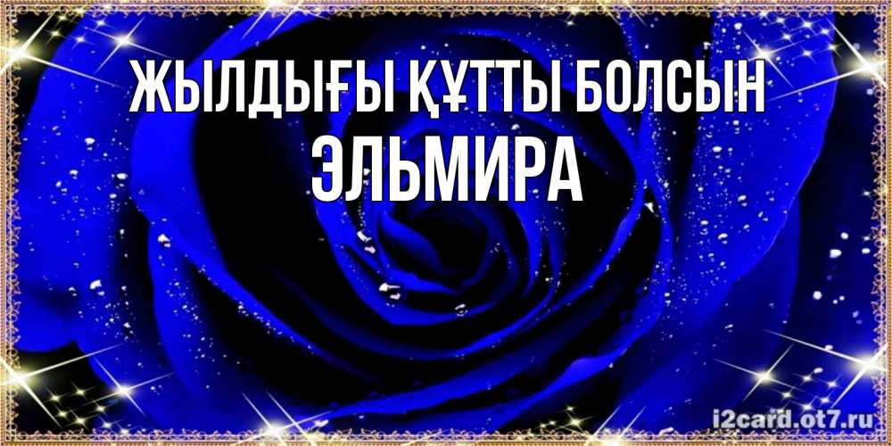 Күн сайын ашық хат с именем, Эльмира Жылдығы құтты болсын голубые цветы в росе Онлайн тегін жүктеп алу тілектері бар керемет карта 