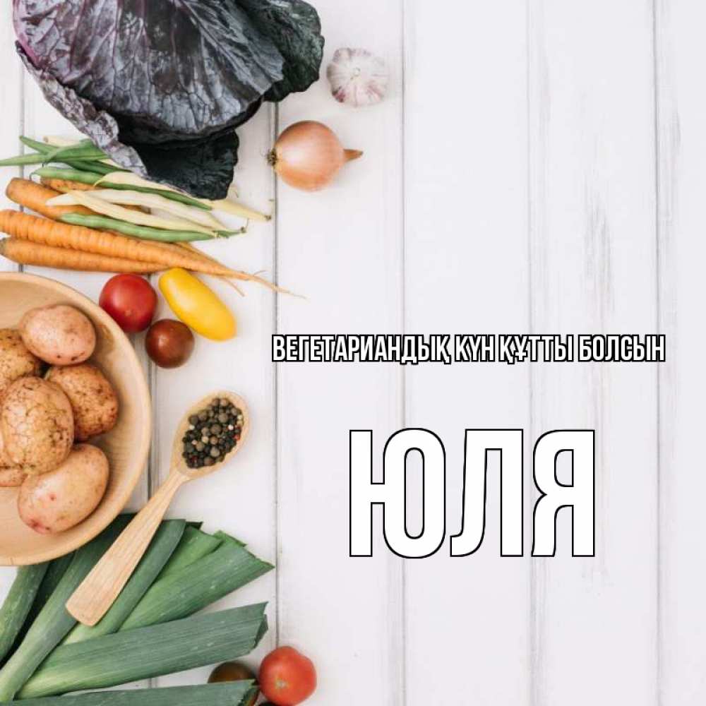 Күн сайын ашық хат с именем, Юля Вегетариандық күн құтты болсын день вегана Онлайн тегін жүктеп алу тілектері бар керемет карта 