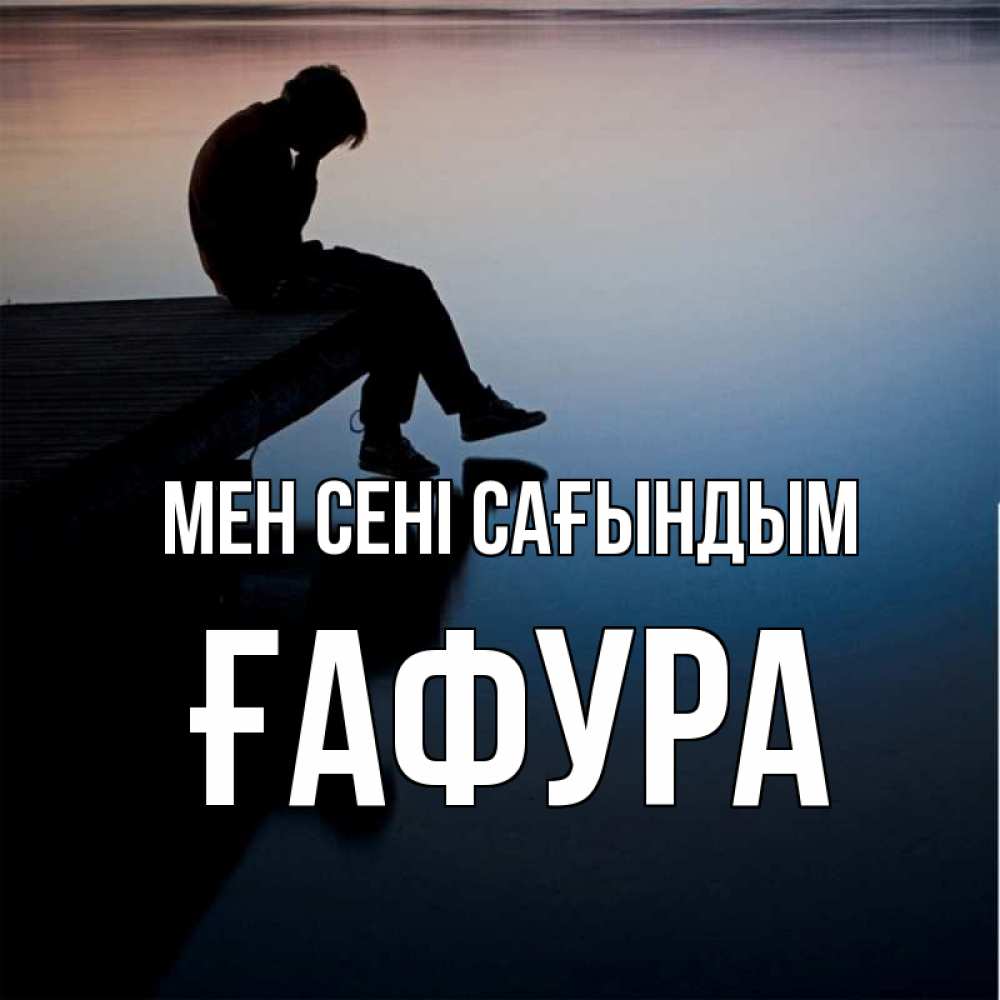 Күн сайын ашық хат с именем, ҒАФУРА Мен сені сағындым печаль Онлайн тегін жүктеп алу тілектері бар керемет карта 