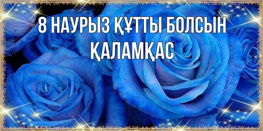 Күн сайын ашық хат с именем, ҚАЛАМҚАС 8 наурыз құтты болсын как поздравить женщину на 8 марта. Конечно же нужно подарить ей открытку с нашего сайта Онлайн тегін жүктеп алу тілектері бар керемет карта 
