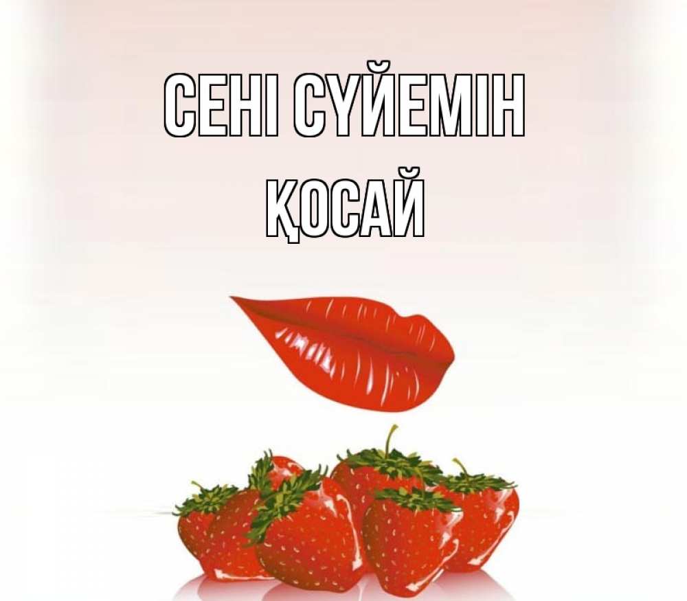 Күн сайын ашық хат с именем, ҚОСАЙ Сені сүйемін губки держат клубничку Онлайн тегін жүктеп алу тілектері бар керемет карта 