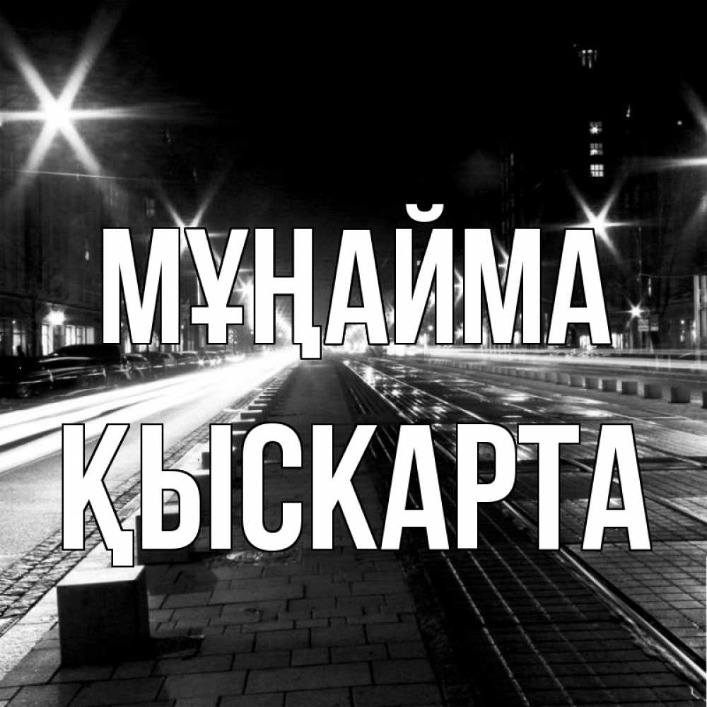 Күн сайын ашық хат с именем, Қыскарта Мұңайма ночной проспект Онлайн тегін жүктеп алу тілектері бар керемет карта 