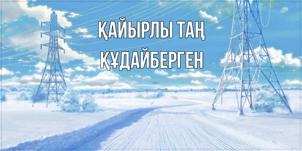 Күн сайын ашық хат с именем, ҚҰДАЙБЕРГЕН Қайырлы таң зимняя открытка Онлайн тегін жүктеп алу тілектері бар керемет карта 