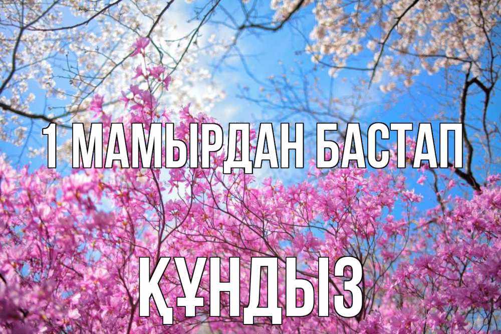 Күн сайын ашық хат с именем, ҚҰНДЫЗ 1 мамырдан бастап С 1 мая Онлайн тегін жүктеп алу тілектері бар керемет карта 