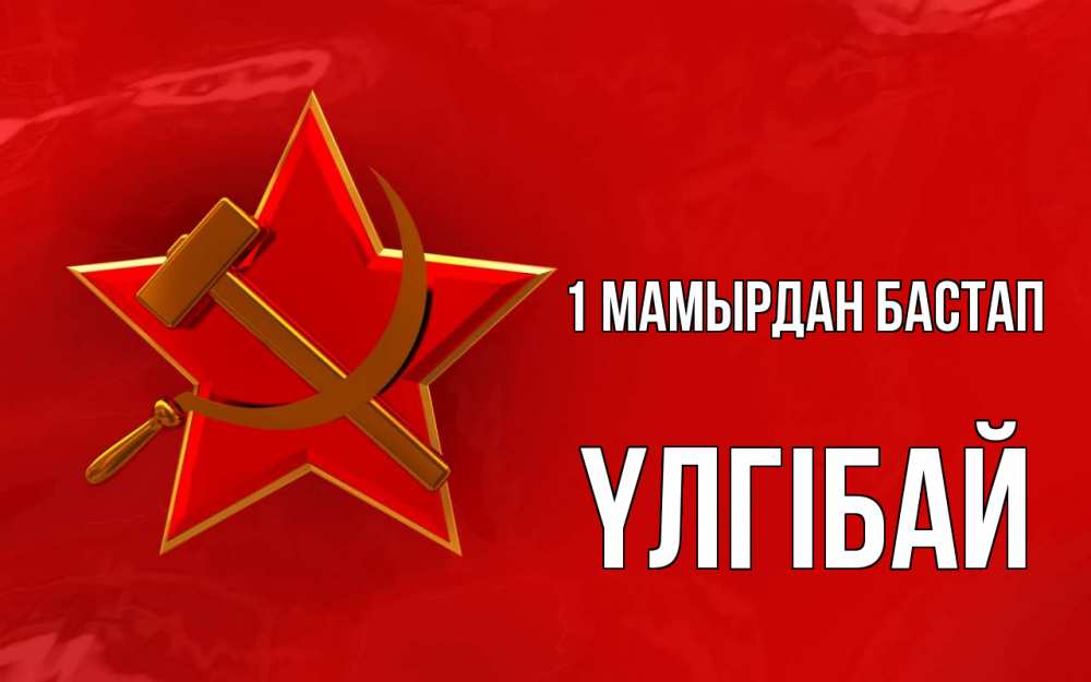 Күн сайын ашық хат с именем, ҮЛГІБАЙ 1 мамырдан бастап С 1 мая Онлайн тегін жүктеп алу тілектері бар керемет карта 