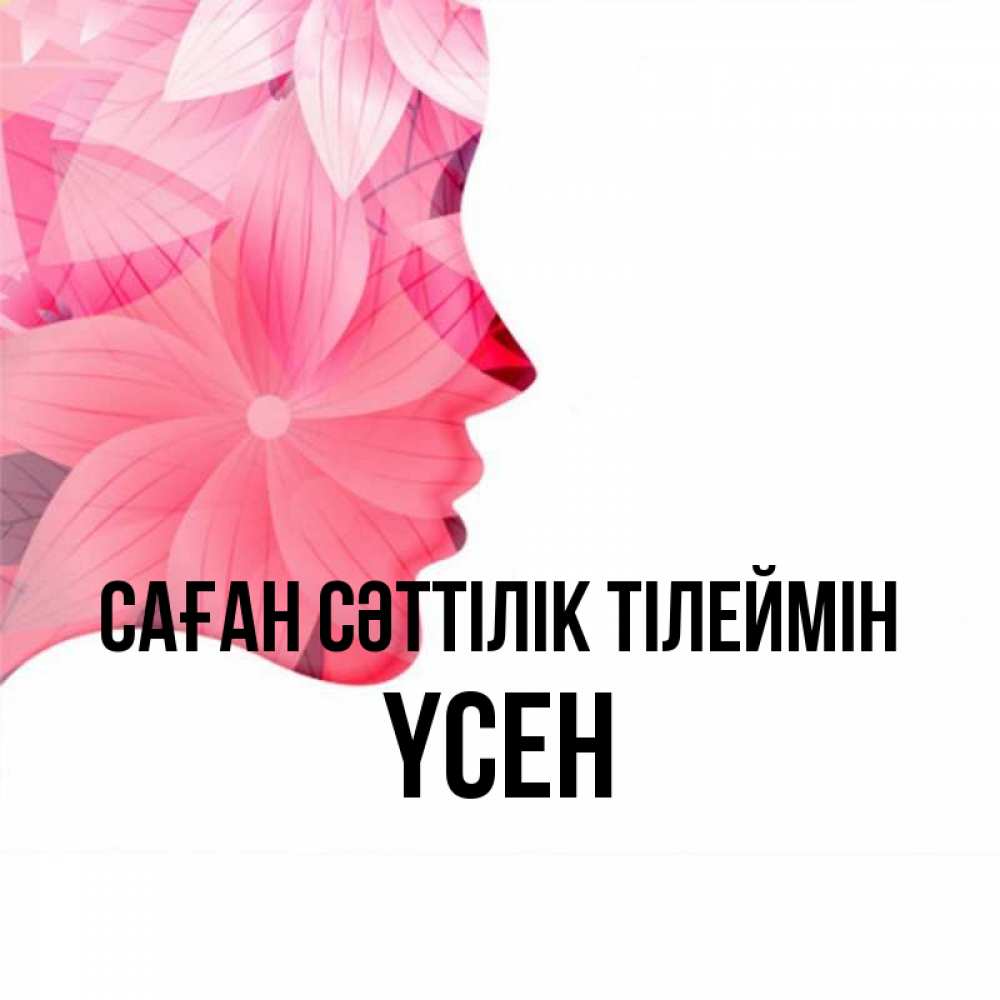 Күн сайын ашық хат с именем, ҮСЕН Саған сәттілік тілеймін на удачу Онлайн тегін жүктеп алу тілектері бар керемет карта 
