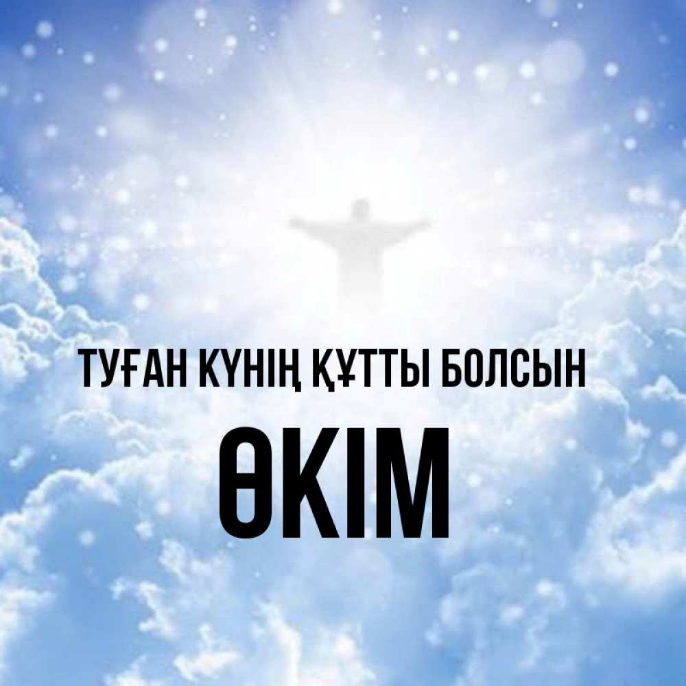 Күн сайын ашық хат с именем, ӨКІМ Туған күнің құтты болсын ангел на облаках в свете солнца Онлайн тегін жүктеп алу тілектері бар керемет карта 
