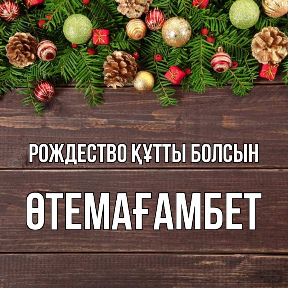 Күн сайын ашық хат с именем, ӨТЕМАҒАМБЕТ Рождество құтты болсын с рождеством Онлайн тегін жүктеп алу тілектері бар керемет карта 