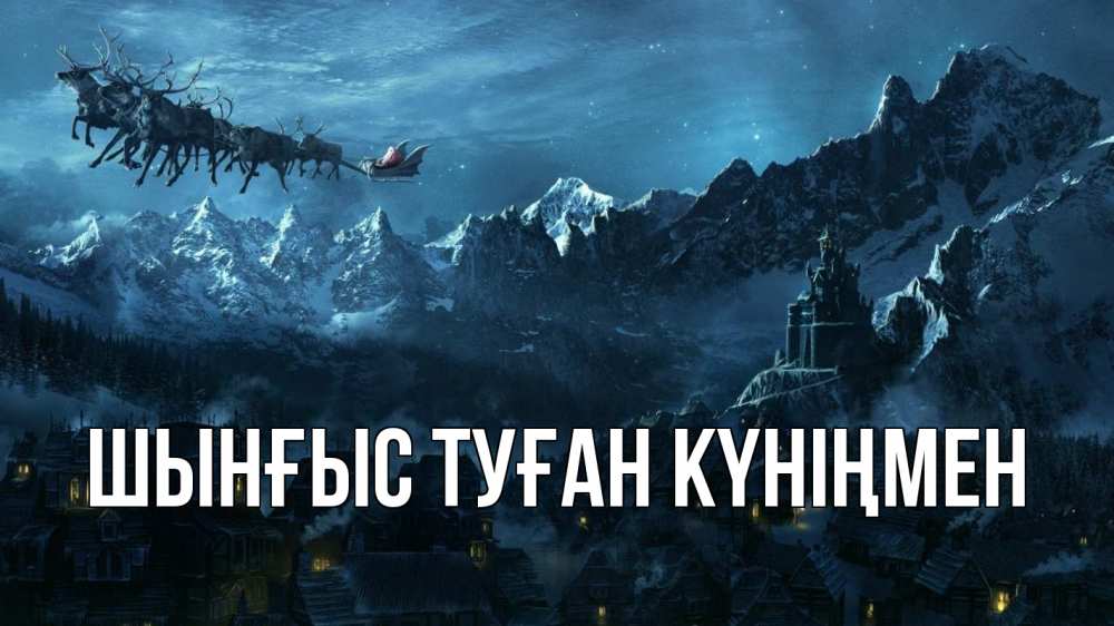 Картинка  с именем , ШЫНҒЫС! ТУҒАН КҮНІҢМЕН!